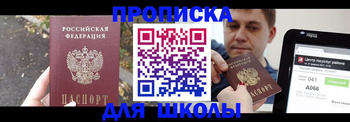 прописка для школы в Десногорске