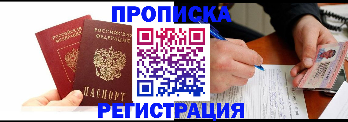 прописка гарантия в Десногорске